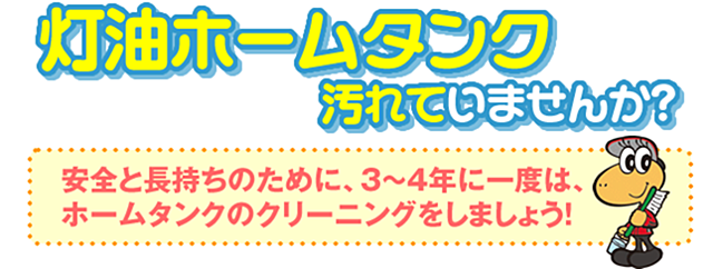 ホームタンク洗浄｜株式会社ふるさと燃料サービス│秋田県横手市｜ガソリンスタンド｜灯油・軽油配送｜オイル・TBA｜LPガス｜洗車｜自動車用備品