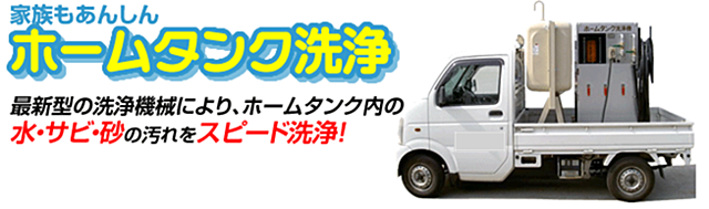 ホームタンク洗浄｜株式会社ふるさと燃料サービス│秋田県横手市｜ガソリンスタンド｜灯油・軽油配送｜オイル・TBA｜LPガス｜洗車｜自動車用備品